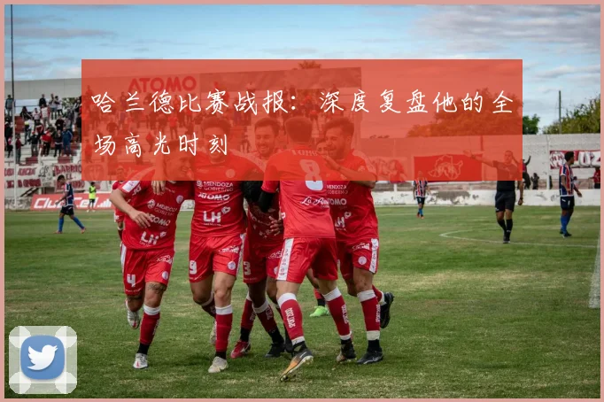 哈兰德比赛战报：深度复盘他的全场高光时刻