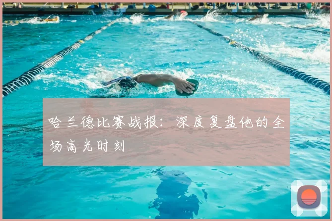 哈兰德比赛战报:深度复盘他的全场高光时刻