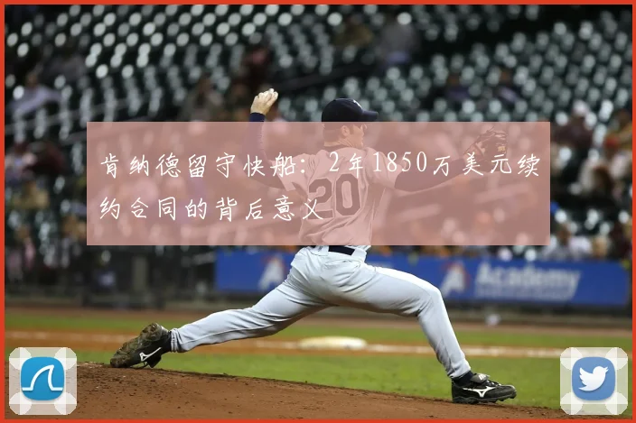 肯纳德留守快船:2年1850万美元续约合同的背后意义