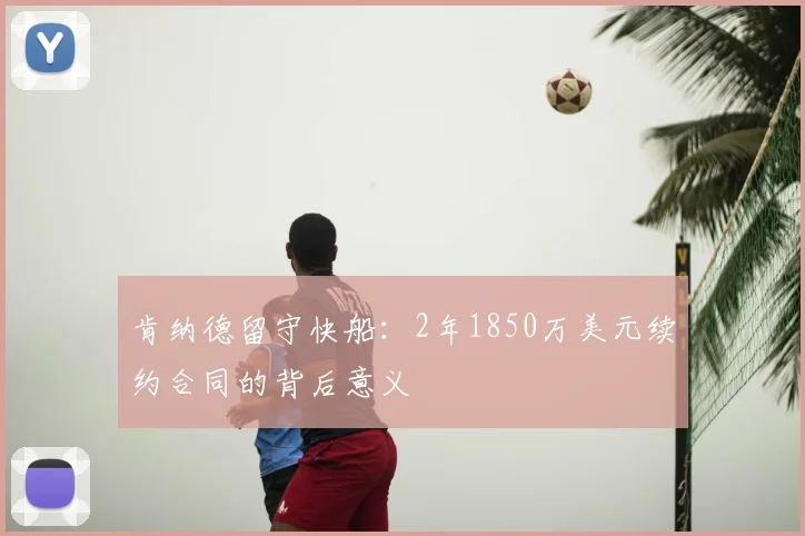 肯纳德留守快船:2年1850万美元续约合同的背后意义