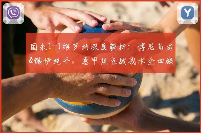国米1-1维罗纳深度解析:博尼乌龙&鲍伊绝平,意甲焦点战战术全回顾