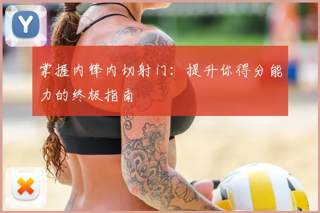 掌握内锋内切射门:提升你得分能力的终极指南